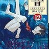 響　～小説家になる方法～　第12巻