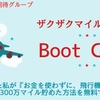 ザクザクマイルBoot Camp参加中です