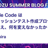 Claude Code はリグレッションテスト作成プロセスの何を変え、何を変えなかったか？
