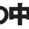 対話の力を活かす区政へ——語ろう、明日の中野。区役所改革で「対話」を実現し、生涯現役で活躍できる街へ。