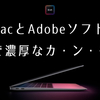 【Adobeユーザー必見】最新MacBook M1チップの注意点