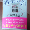 「希望の糸」小説読了！
