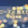 391-ジャニーズJr.覚えてみた 少年忍者編