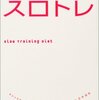 【物欲には】この春始める・始めたこと【勝てなかったよ】