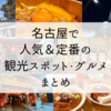 絶対に外さない名古屋観光おすすめの人気&定番スポット・グルメまとめ！歴史も流行もグルメも！欲張り完全網羅名古屋観光プラン