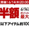 楽天スーパーセールが6月14日から21日だよ（セール）暮らしの情報口コミ評判