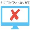 IT用語の「バグ」とは