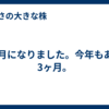 10月になりました。今年もあと3ヶ月。