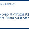 ファンモン ライブ 2026 八王子 セトリ「そのまんま東へ西へ」