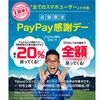 【10月5日限定】PayPay（ペイペイ）残高払いで最大20%戻ってくるキャンペーン！