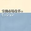 小嶌典明『労働市場改革のミッション』