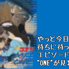 今日はエピソードONEだね！！予習しようぜ！