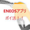 ENEOSアプリでポイ活！登録だけで簡単ポイントゲットだ！