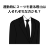 通勤時にスーツを着る理由は人それぞれなのかも？