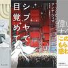 今週 書評で取り上げられた本（6/21～6/27 週刊10誌＆朝日新聞）全84冊