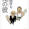  俺の彼―がばいばあちゃんスペシャル (徳間文庫) / 島田洋七 (asin:4198929289)