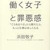 ”働く女”が心に刻むべき秘訣とは　『働く女子と罪悪感』（浜田敬子）出版記念トークイベント　