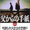 ２２０４　読破29冊目「父からの手紙」