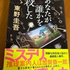 読み始めると、最後まで行っちゃいます：読書録「あなたが誰かを殺した」