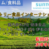 【株式銘柄徹底分析】サントリー食品インターナショナル SUNTORY（2587）～国内飲料2位 健康食品 サントリーHD子会社 伊右衛門 ペプシコ オレンジーナ～