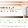 スターバックスがソーシャルギフト「Starbucks e-Gift」を開始