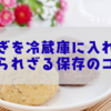 おはぎを冷蔵庫に入れる？知られざる保存のコツ