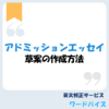 アドミッションエッセイの第一歩！草案の作成方法