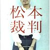 松本人志が今後テレビで見れなくなる？ダウンタウンの成功と功罪