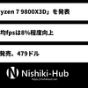 AMD、「Ryzen 7 9800X3D」を正式に発表 ～ Zen 5の3D V-Cahceモデル