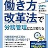 長時間労働は、ダメ。　岡田良則／サクッと早わかり！　働き方改革法で労務管理はこう変わる