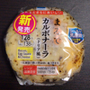 【コンビニおにぎり】ファミリーマート　まるでカルボナーラ（ドリア風）おむすび（カロリー、味など）