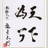 麻生政権の実績に目を向けたことはあるか？