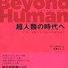 人間の本質はどこにあるのか──『Beyond Human 超人類の時代へ 今、医療テクノロジーの最先端で』