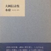 水府　みえないまち　大岡信詩集