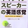 「ネイティブスピーカーの英語感覚」「ネイティブスピーカーの英会話」