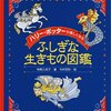  「「ハリー・ポッター」が楽しくなるふしぎな生きもの図鑑／寺島久美子　今井里砂」