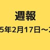 週報【2025/2/17～23】
