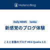 新感覚のブログ体験