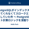PostgreSQLがインデックスを使ってくれなくてスロークエリが発生していた件 〜 PostgreSQLのコスト計算ロジックを深掘りする 〜