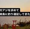 ギガアジを求めて! 壱岐島に釣り遠征してきた