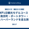 神戸1日観光モデルコース｜南京町・ポートタワー・ハーバーランドを巡る旅