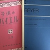 なぜバイエルを使うのか？「今更バイエルなんて古い」