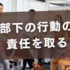 部下の行動の責任を取る