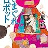 短い起承転結の面白さ。「きまぐれロボット 著 星 新一」