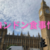 イギリス旅行に役立つ？　ロンドン食事情と買い物の話