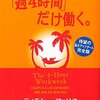 「『週4時間』だけ働く。」を少しでも日本の会社で実践してみたい