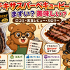 コストコ テキサスバーベキュービーフ まずい？美味しい？口コミ・実食レビュー・カロリー