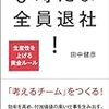 6時だよ　全員退社！―生産性を上げる黄金ルール―