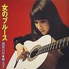 女のブルース / 藤圭子 (1970/2013 FLAC)