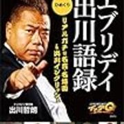 松本人志の娘にいきなりキレられた出川哲朗 笑いの飛距離 松本人志の娘にいきなりキレられた出川哲朗 笑いの飛距離